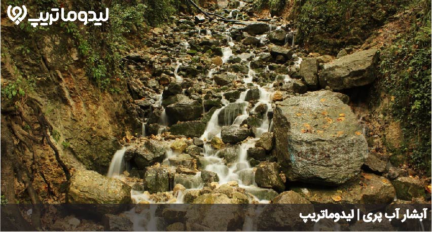 آبشار آب پری