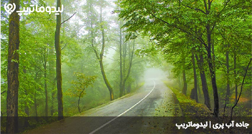 جاده آب پری