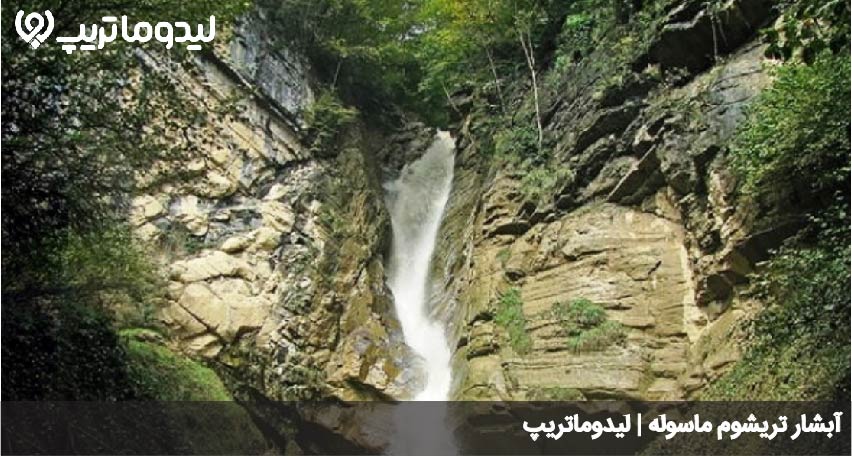 آبشار تریشوم ماسوله