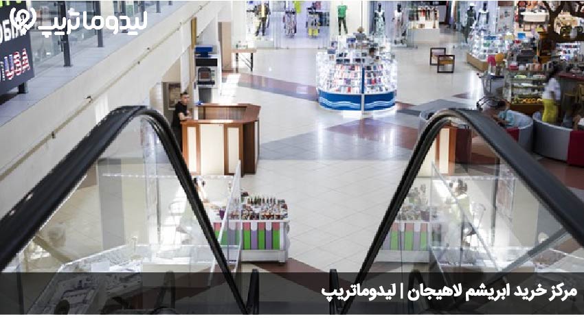 مرکز خرید ابریشم لاهیجان