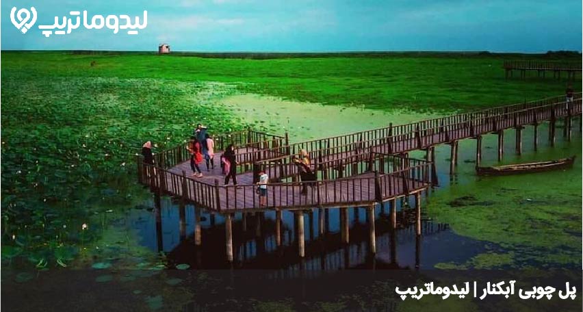پل چوبی آبکنار