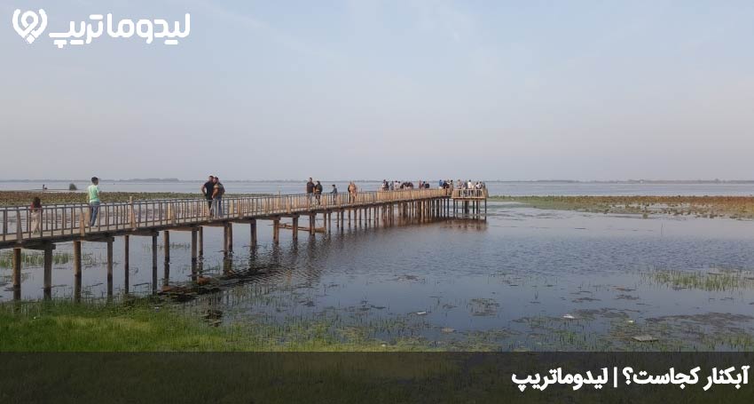 آبکنار