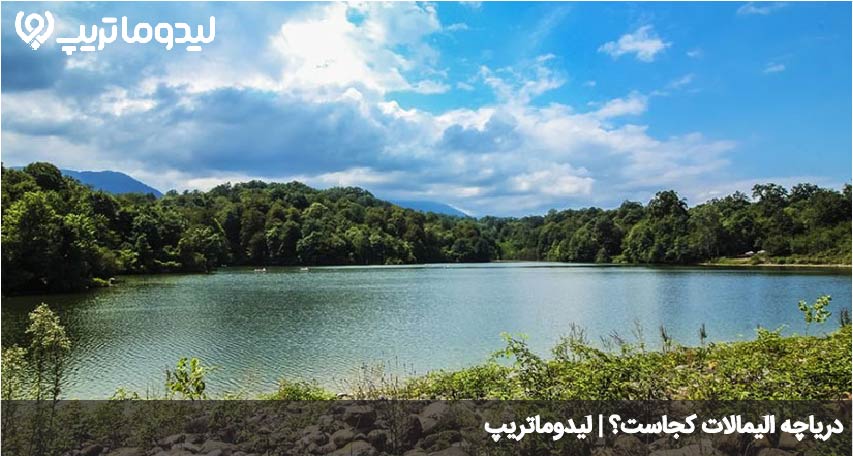 الیمالات کجاست