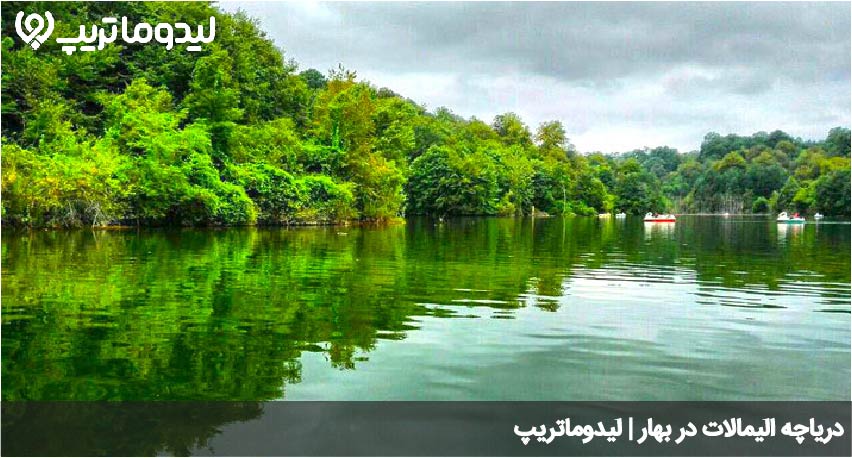 دریاچه الیمالات در بهار
