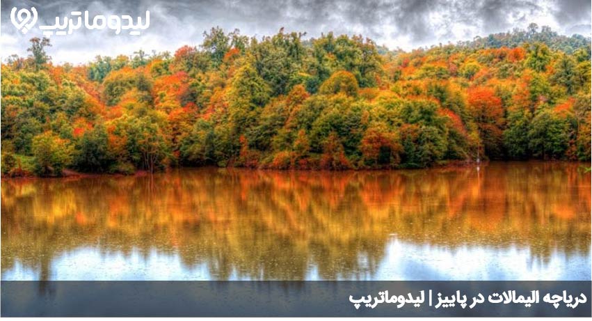 الیمالات در پاییز