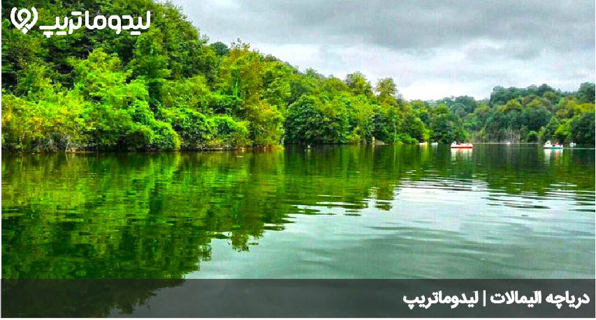 دریاچه الیمالات