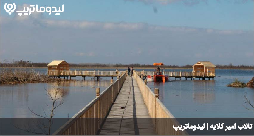 تالاب امیر کلایه