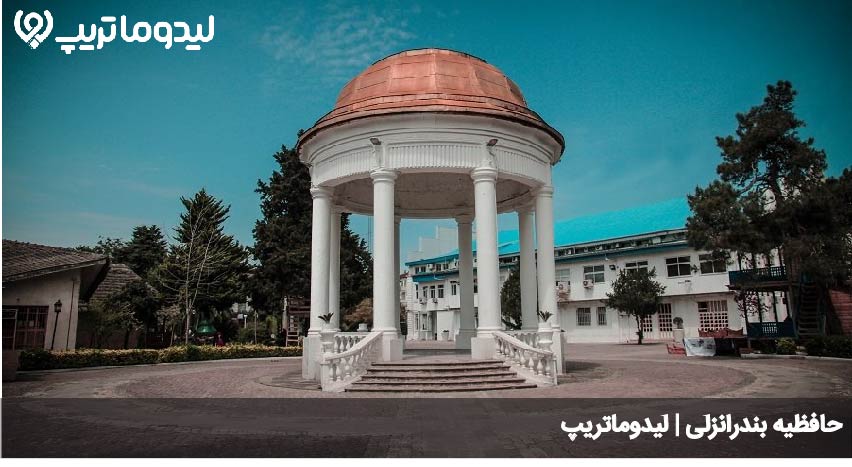حافظیه انزلی