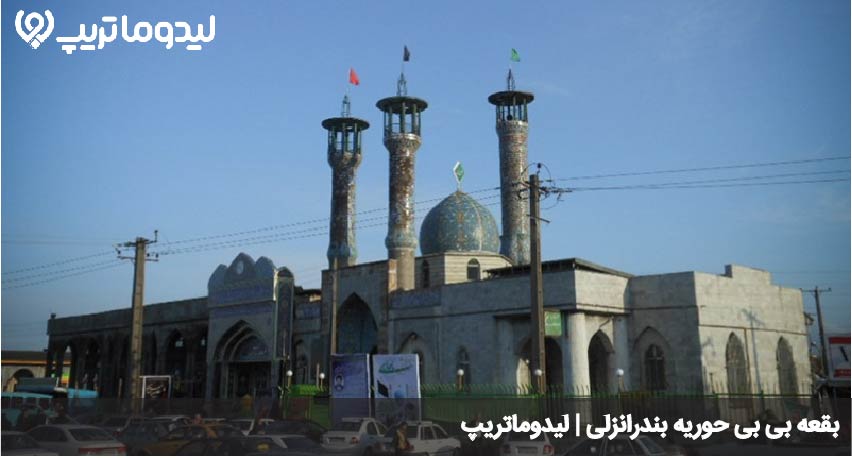 بی بی حوریه