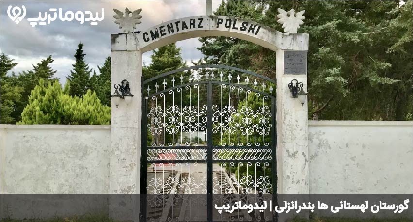 گورستان لهستانی