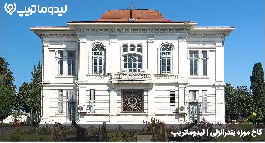 کاخ موزه انزلی