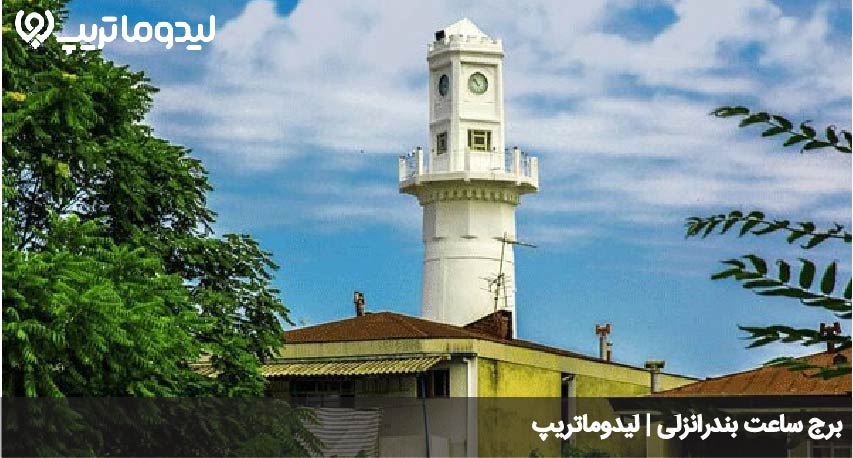 برج ساعت انزلی