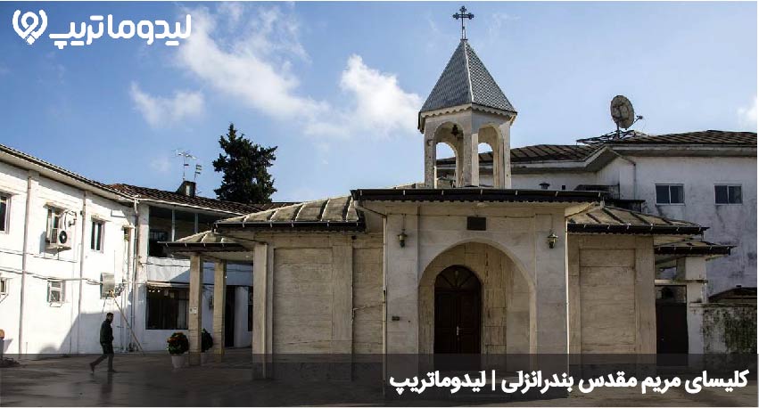 کلیسای مریم مقدس انزلی