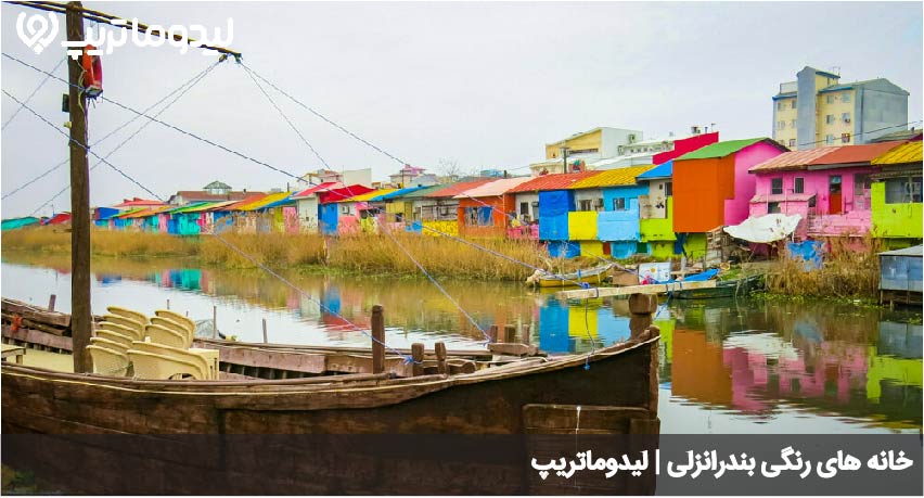 خانه های رنگی بندرانزلی