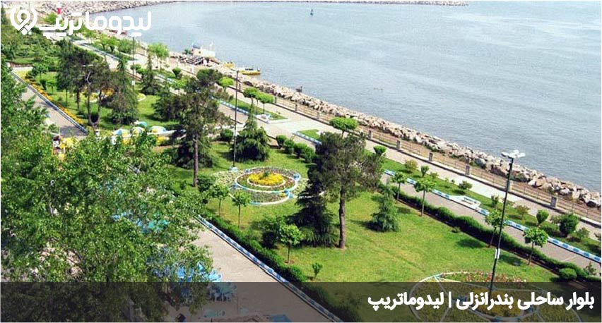 بلوار ساحلی بندرانزلی