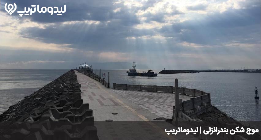 جاهای دیدنی بندرانزلی