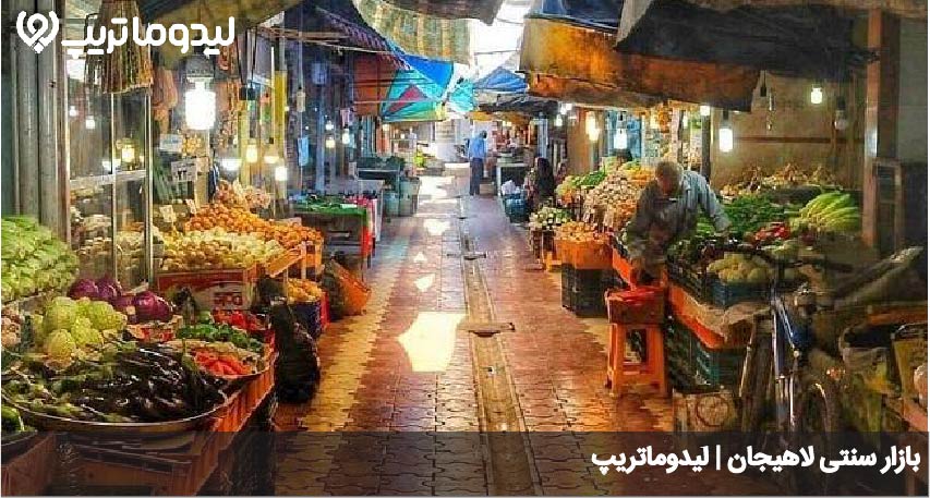 بازار سنتی لاهیجان