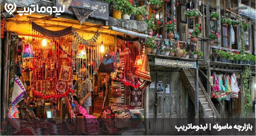 بازارچه ماسوله