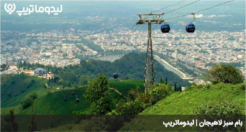 بام سبز لاهیجان