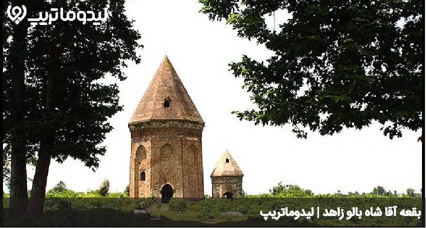 بقعه آقا شاه بالو