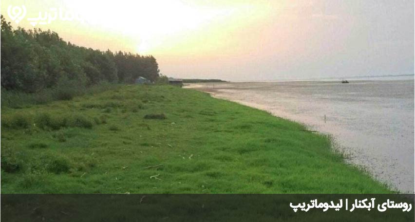 آبکنار