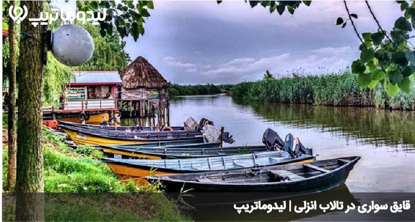 تفریحات تالاب انزلی