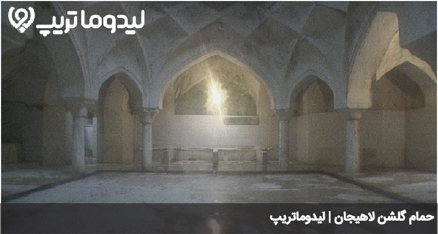 حمام گلشن لاهیجان