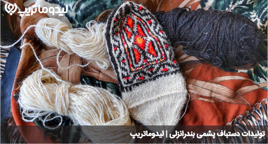 تولیدات دستباف پشمی