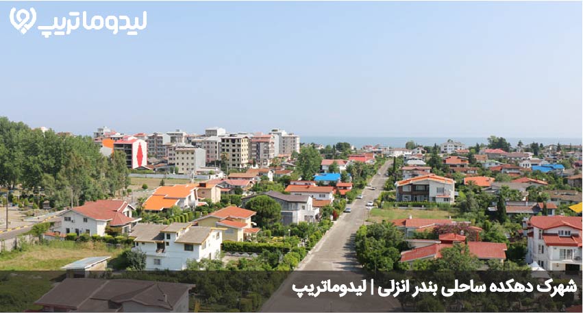 شهرسازی دهکده انزلی