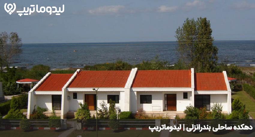 دهکده ساحلی انزلی