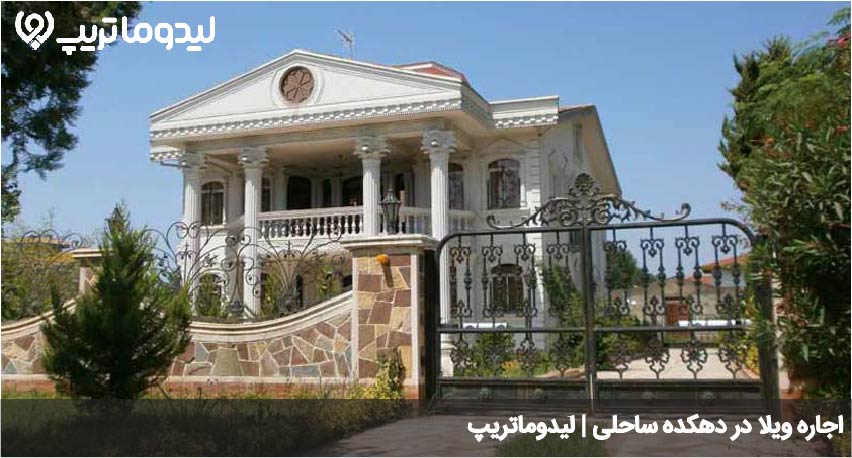 اقامت در دهکده ساحلی