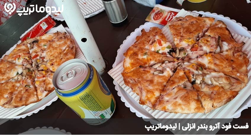 فست فود آترو انزلی