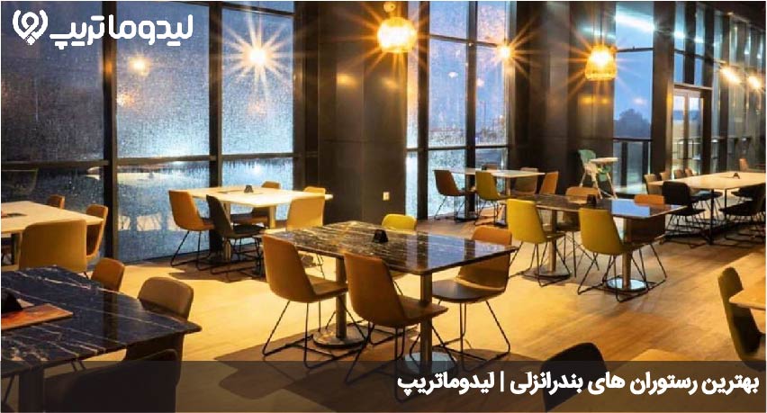 رستوران های بندرانزلی