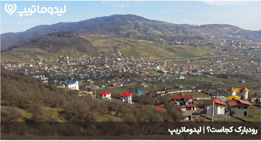 رودبارک کجاست