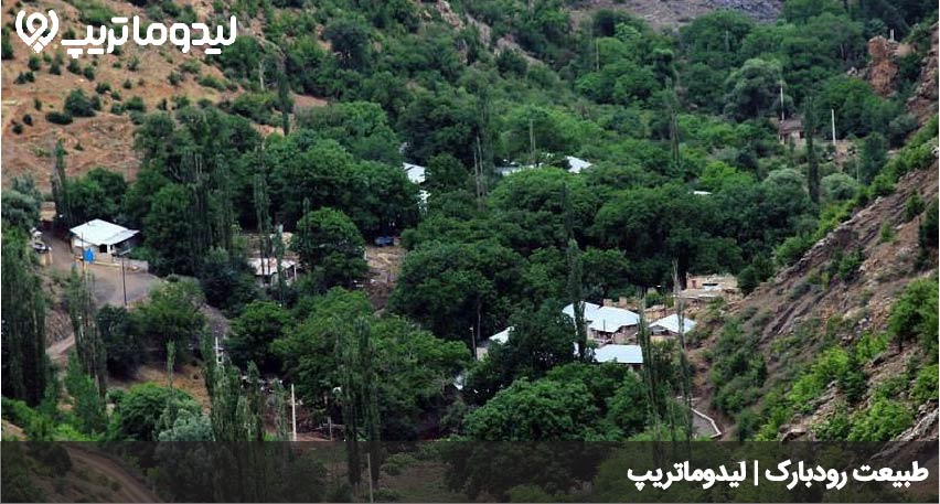 طبیعت رودبارک