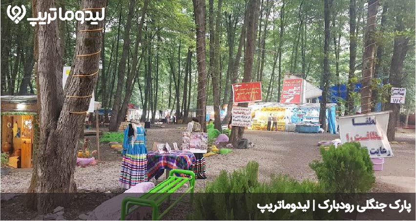 پارک جنگلی رودبارک