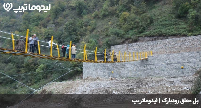 پل معلق رودبارک