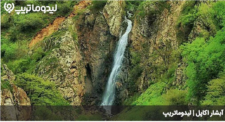 آبشار اکاپل