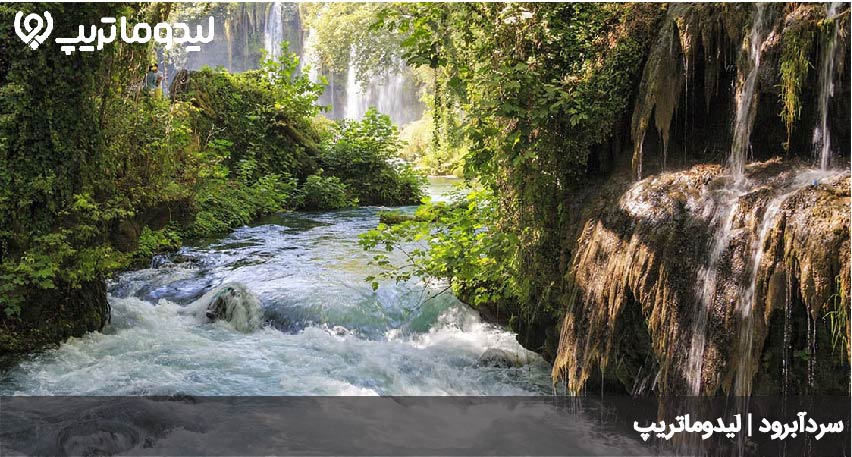 سردابرود رودبارک