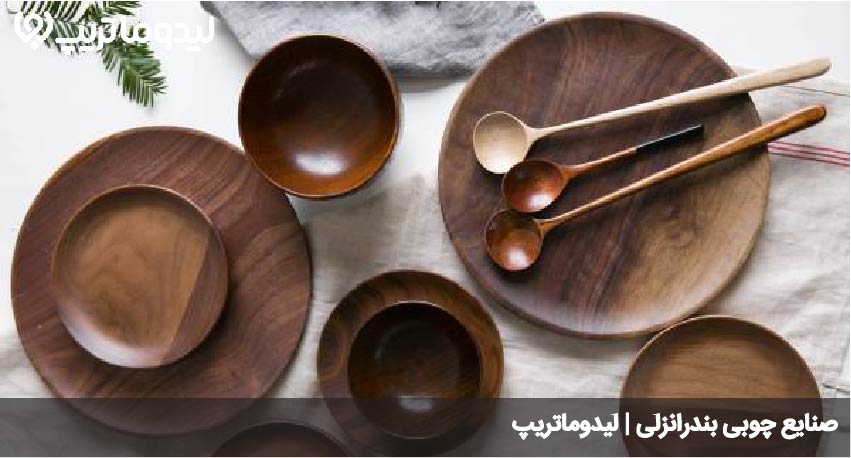 ظروف چوبی انزلی