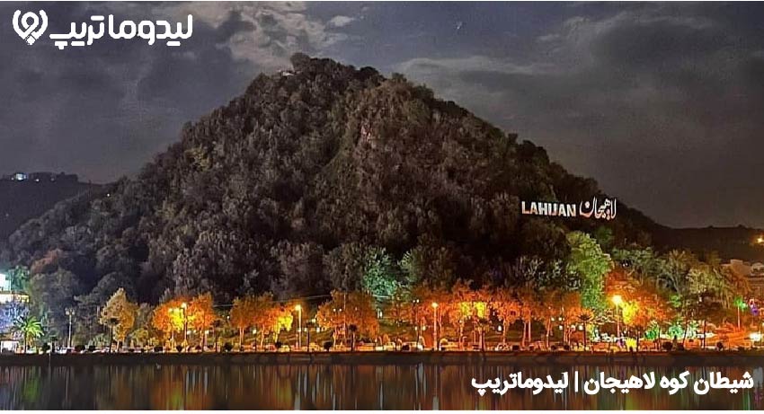 شیطان کوه لاهیجان