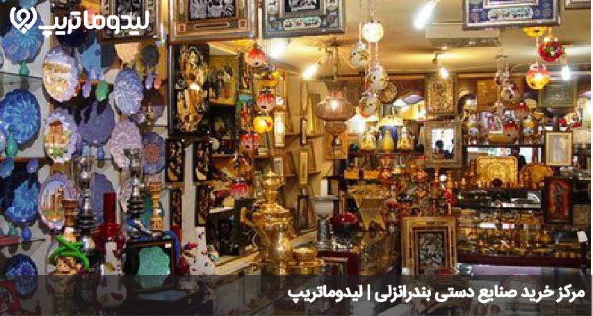 مرکز خرید صنایع دستی