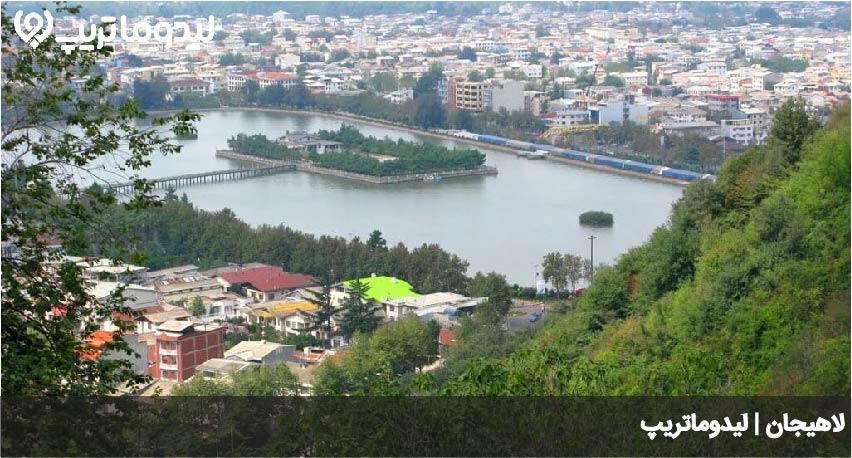 راهنمای سفر به لاهیجان
