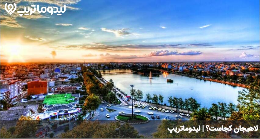 سفر به لاهیجان