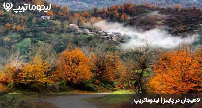 لاهیجان در پاییز