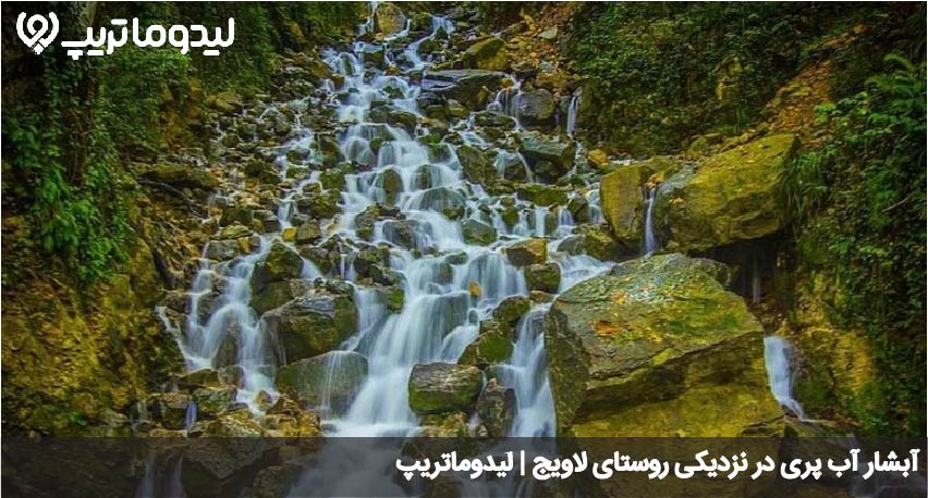 آبشار آب پری