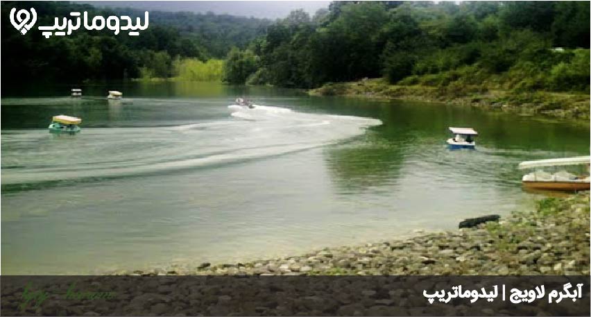 آبگرم لاویج
