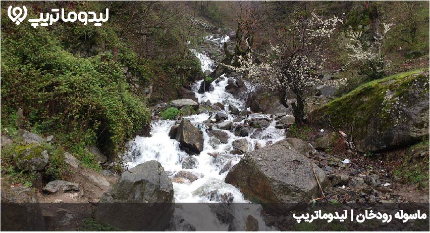 ماسوله رودخان