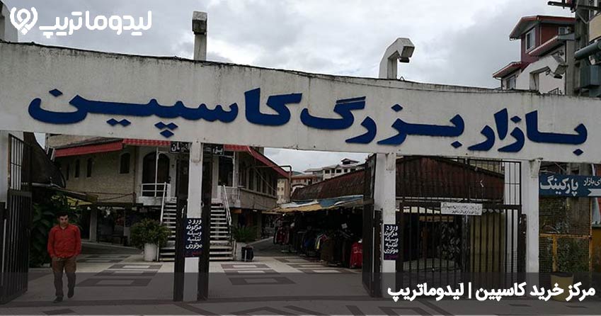 مرکز خرید کاسپین