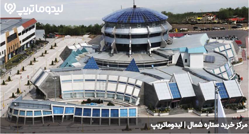 مرکز خرید ستاره شمال